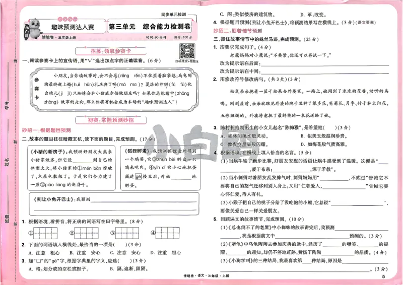 《26秋3上语文小白哦情境卷主卷_26秋小学初中各机构教辅大合集（一本、教材帮、阳光同学、王朝霞、实验班、小典中点、上分卷、白欧、课堂笔记等等）_26秋小学教辅资料_26秋小白鸥情景卷》第8页预览