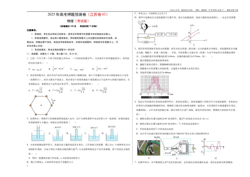 《物理（江苏卷03）（考试版A3）_04-物理-高考总复习_专项复习_2025年_2025年高考押题预测卷（多地区）物理》第1页预览