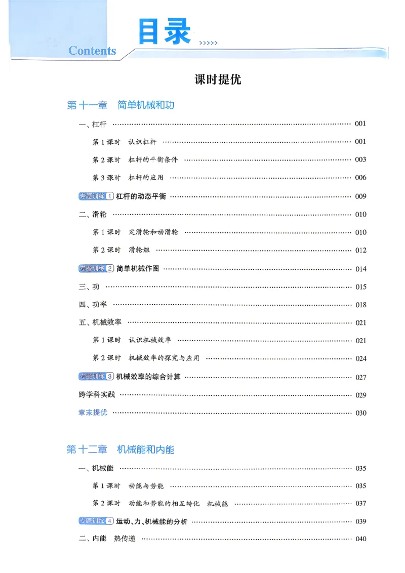 《九上物理苏科学霸题中题26秋_26秋小学初中各机构教辅大合集（一本、教材帮、阳光同学、王朝霞、实验班、小典中点、上分卷、白欧、课堂笔记等等）_26秋初中教辅资料》第4页预览