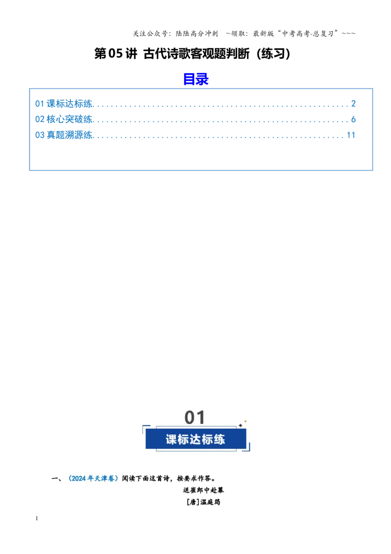 《第05讲古代诗歌客观题判断（专项训练）（全国通用）（学生版）_一轮复习_2026年-语文一轮复习_2026年高考语文一轮复习讲义+练习+课件（新教材新高考）-G55_2026版_专题七古代诗歌鉴赏》第1页预览