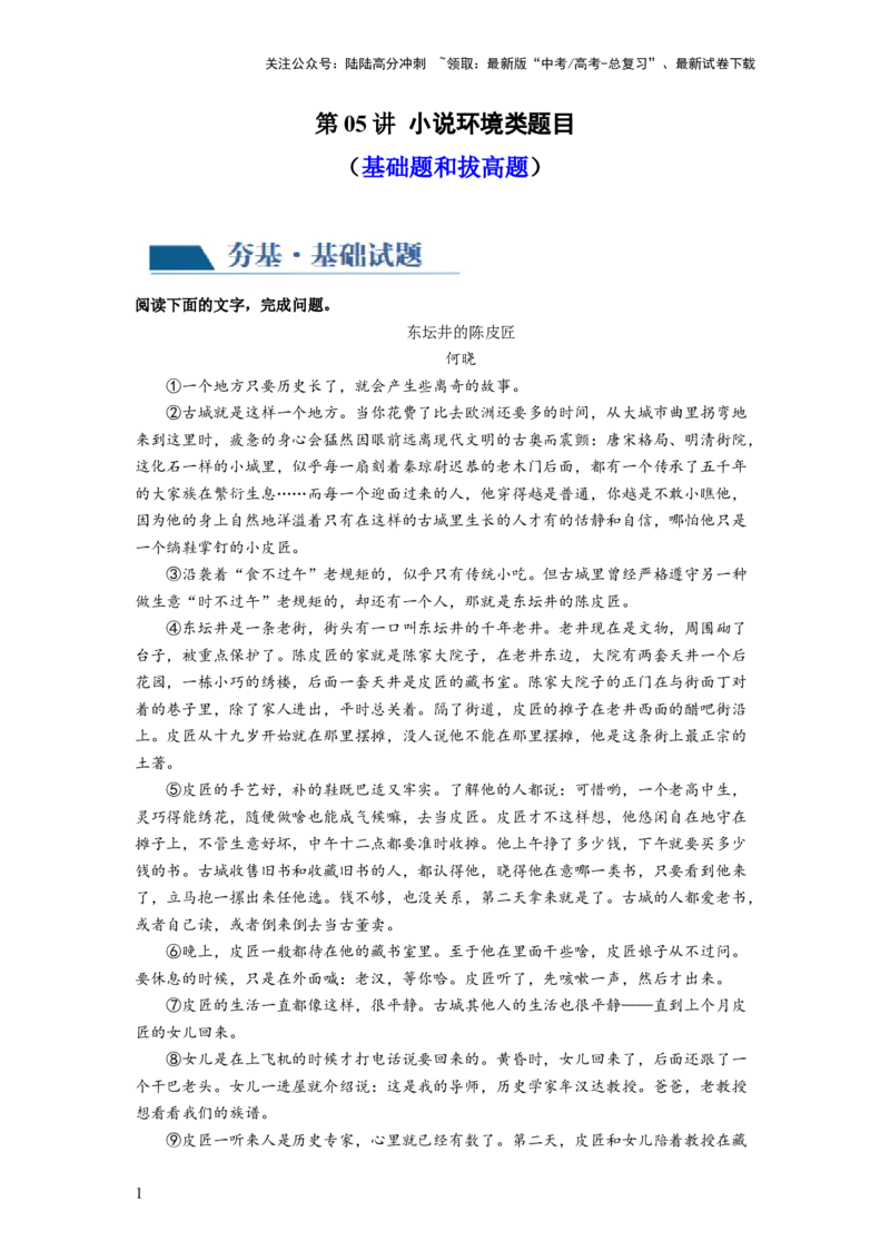 《第05讲小说环境类题目（练习）（解析版）_一轮复习_2024年_2024年高考语文一轮复习讲练测（课件+讲义+练习）（新高考）_第一部分现代文阅读_专题二文学类文本阅读·小说》第1页预览