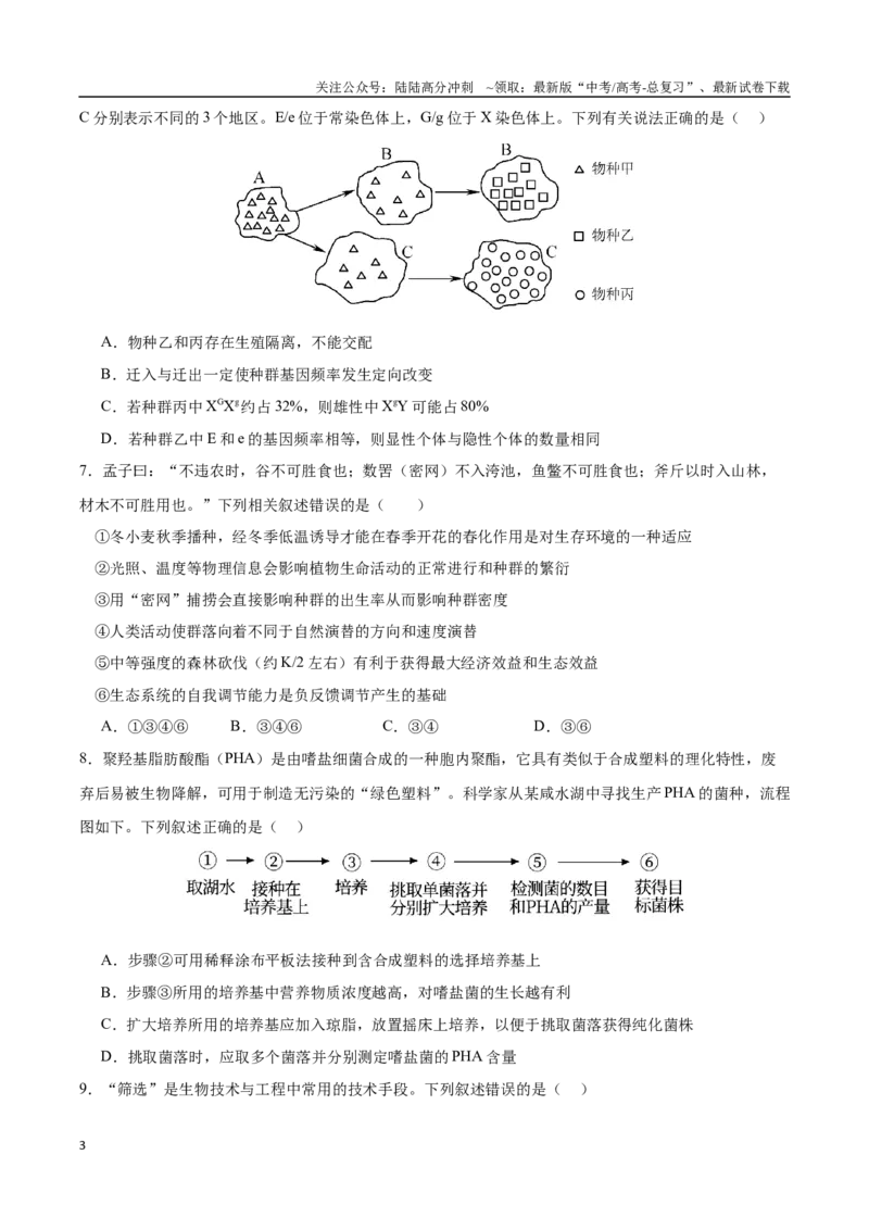 《生物（九省联考考后提升卷，黑龙江、吉林）（原卷版）_06-生物-高考总复习_专项复习_2024年_2024高考生物1月九省联考猜想卷真题汇编完全解读》第3页预览