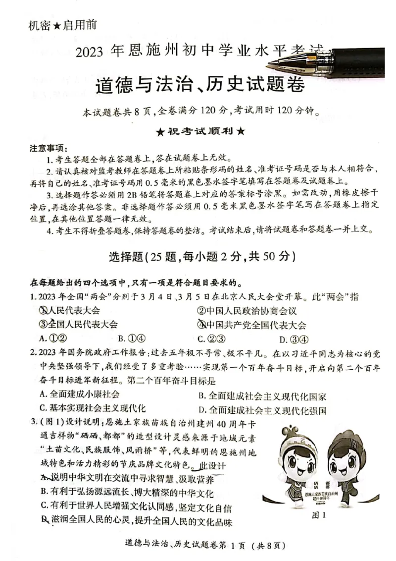 《2023湖北恩施中考历史试卷(图片版)_历年中考真题2013-2025_初中历史历年中考真题（2013-2025）_初中历史历年中考真题（2013-2023）_20湖北省试卷》第1页预览