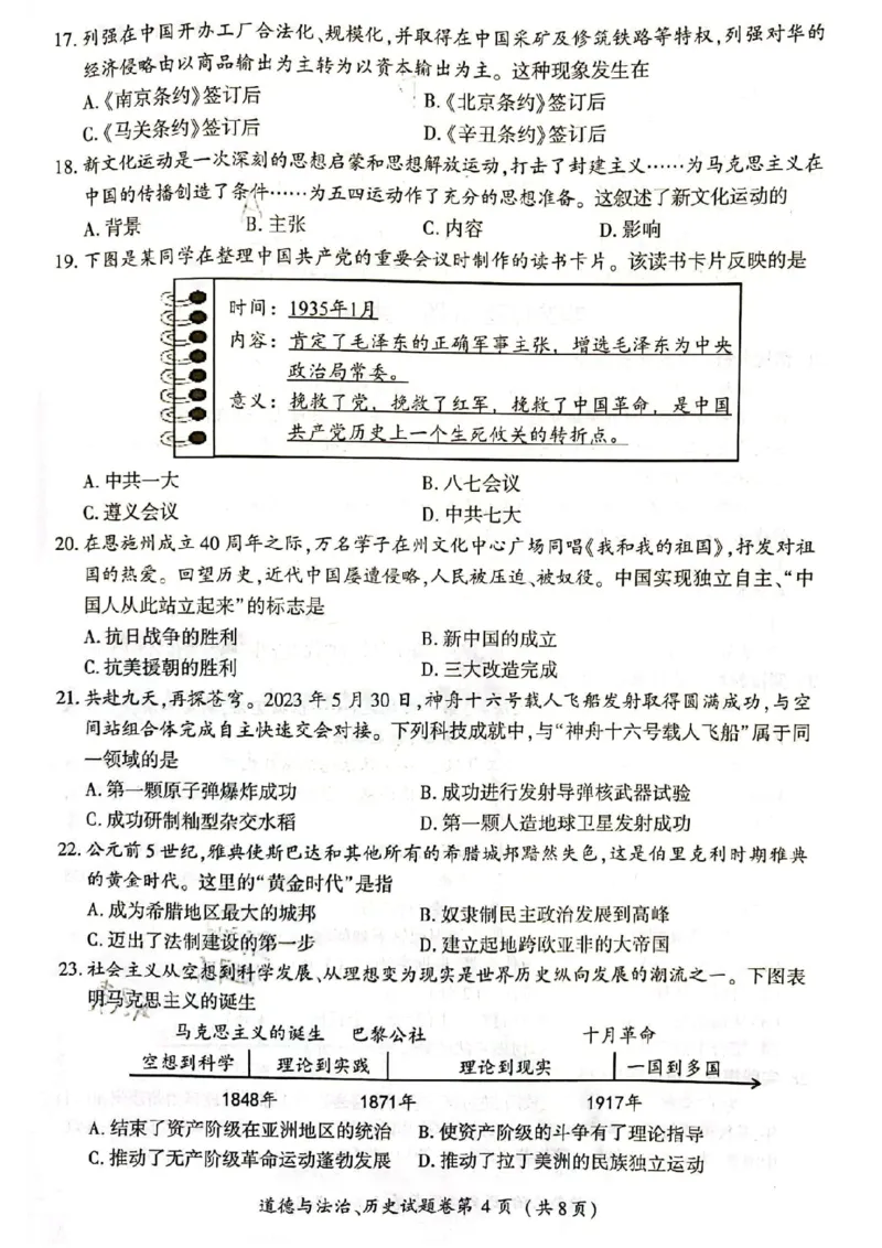 《2023湖北恩施中考历史试卷(图片版)_历年中考真题2013-2025_初中历史历年中考真题（2013-2025）_初中历史历年中考真题（2013-2023）_20湖北省试卷》第4页预览
