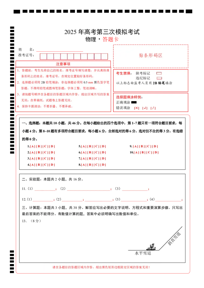 《物理（黑吉辽蒙通用）（答题卡A4）_04-物理-高考总复习_专项复习_2025年_2025年高考第一二三次模拟卷（多地区）物理_2025年高考物理第三次模拟考试12套_物理（黑吉辽蒙卷）》第1页预览