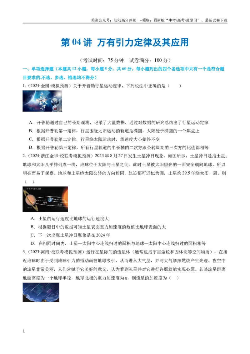 《第04讲万有引力定律及其应用（测试）（原卷版）_04-物理-高考总复习_二轮复习_2024年_2024年高考物理二轮复习讲练测（新教材新高考）_配套练习（原卷版+解析版）》第1页预览