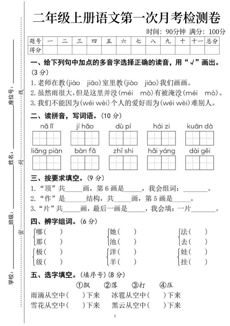 《24版二上语文第一次月考测试卷-1_2年级上册同步教辅_2上-语文_二上语文-期中+期末试卷_二上语文-月考卷》第1页预览