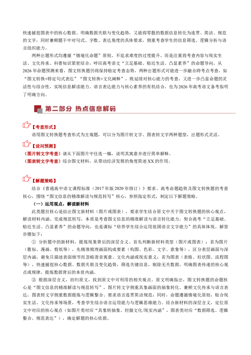 《热点03图文转换题（热点专练）（全国通用）（教师版）_专项复习_2026年-语文专项复习_2026年高考语文重难点讲义专练（新高考通用）-G102_2026版》第2页预览