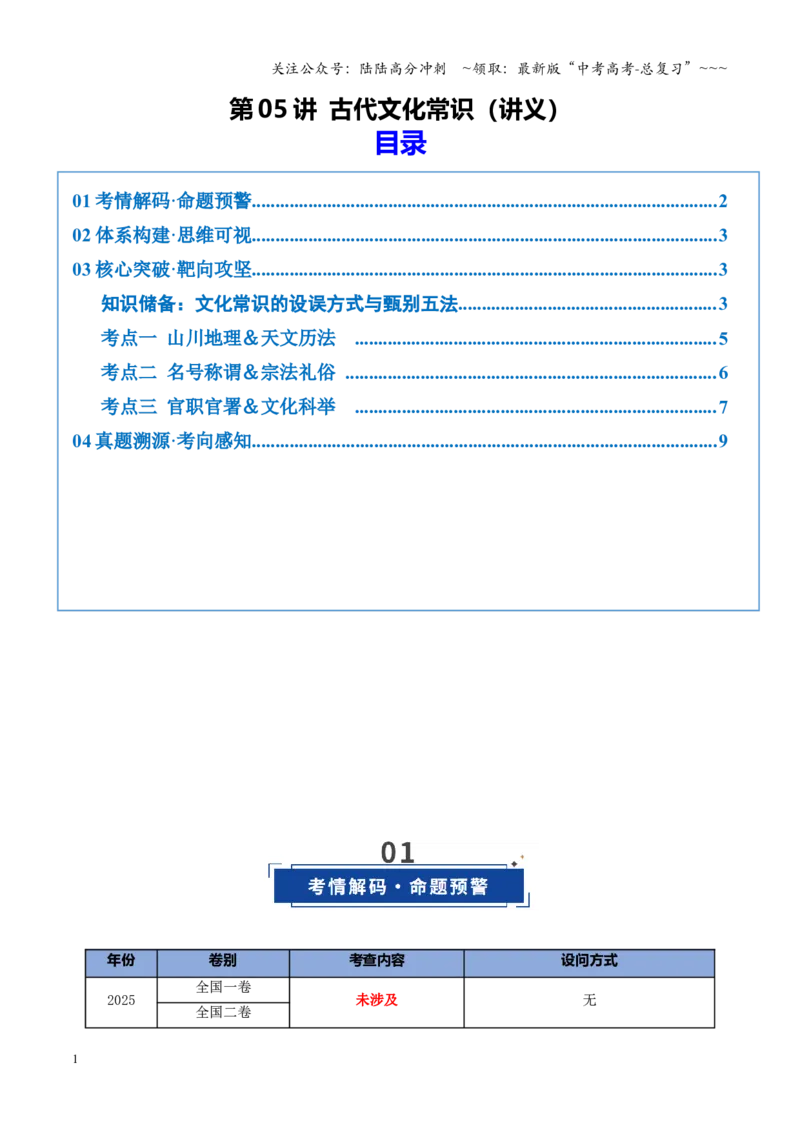 《第05讲古代文化常识（复习讲义）（全国通用）（学生版）_一轮复习_2026年-语文一轮复习_2026年高考语文一轮复习讲义+练习+课件（新教材新高考）-G55_2026版_专题六文言文阅读》第1页预览