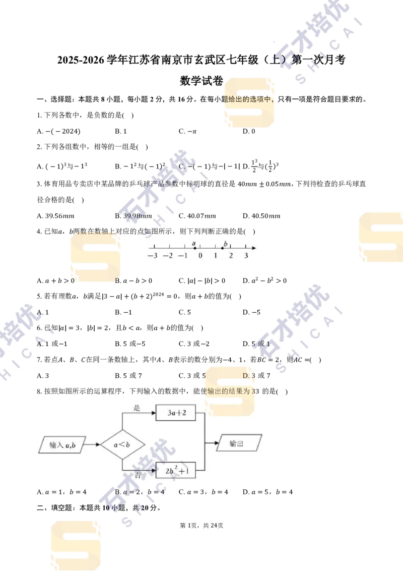 《江苏省南京市玄武区2025-2026学年七年级上学期第一次月考数学试卷_江苏省南京市2025-2026学年7-9年级上学期10月第一次月考试卷（全科合集）》第1页预览