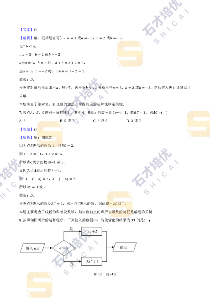 《江苏省南京市玄武区2025-2026学年七年级上学期第一次月考数学试卷_江苏省南京市2025-2026学年7-9年级上学期10月第一次月考试卷（全科合集）》第9页预览