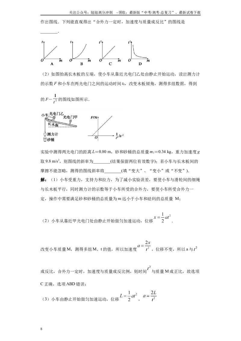 《第03讲验证牛顿运动定律模型（解析版）_04-物理-高考总复习_一轮复习_2024年_2024年高考物理一轮复习模型解题技巧巩固练习备考_第十二章力学实验全覆盖10份》第8页预览