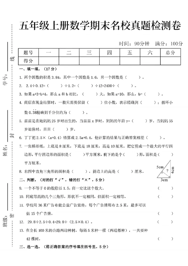 《24年五上数学期末名校真题检测卷--两个因数1_5年级上册同步教辅_5上数学_五上数学人教版试卷》第1页预览