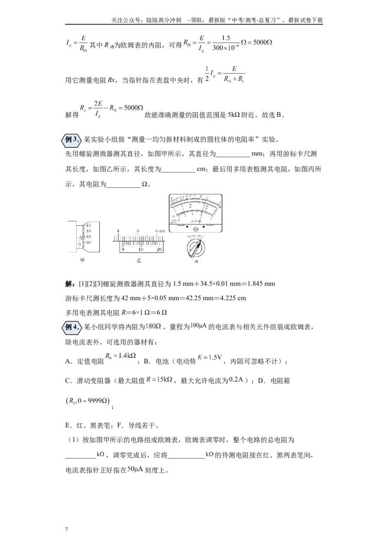 《第05讲多用电表模型（解析版）_04-物理-高考总复习_一轮复习_2024年_2024年高考物理一轮复习模型解题技巧巩固练习备考_第十三章电学实验全覆盖(8)份》第7页预览