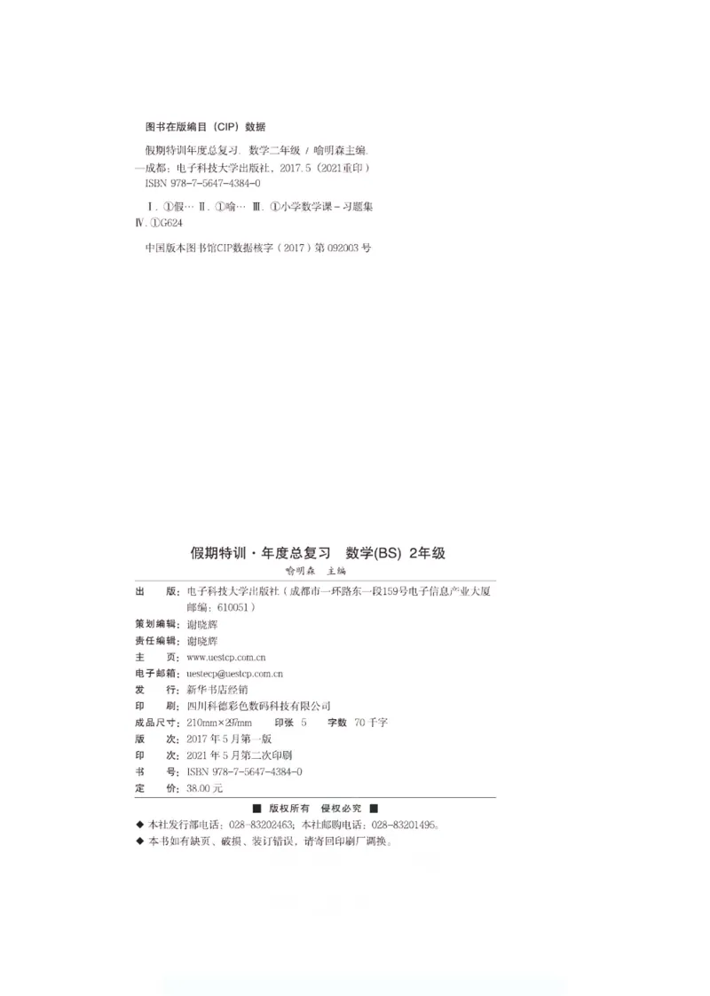 《假期特训·年度总复习二年级数学北师版_26秋小学初中各机构教辅大合集（一本、教材帮、阳光同学、王朝霞、实验班、小典中点、上分卷、白欧、课堂笔记等等）_26秋小学教辅资料》第3页预览