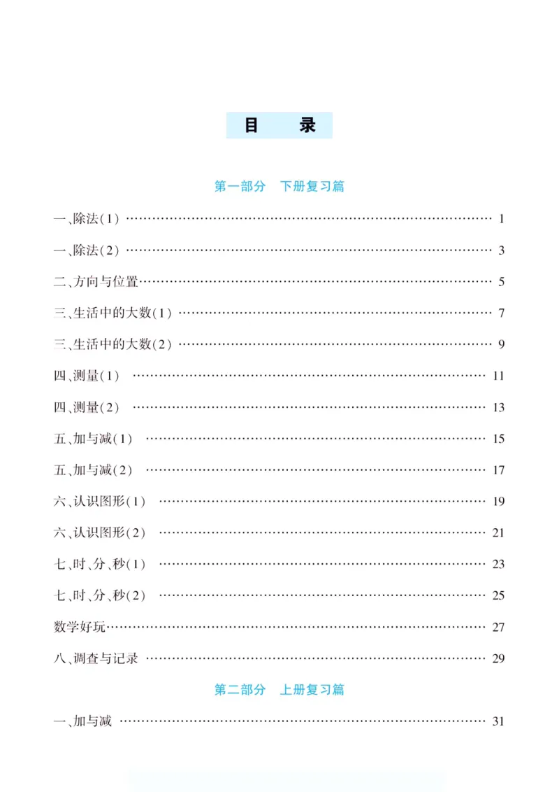 《假期特训·年度总复习二年级数学北师版_26秋小学初中各机构教辅大合集（一本、教材帮、阳光同学、王朝霞、实验班、小典中点、上分卷、白欧、课堂笔记等等）_26秋小学教辅资料》第4页预览