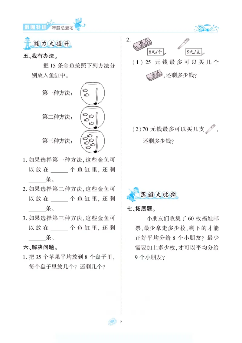 《假期特训·年度总复习二年级数学北师版_26秋小学初中各机构教辅大合集（一本、教材帮、阳光同学、王朝霞、实验班、小典中点、上分卷、白欧、课堂笔记等等）_26秋小学教辅资料》第7页预览