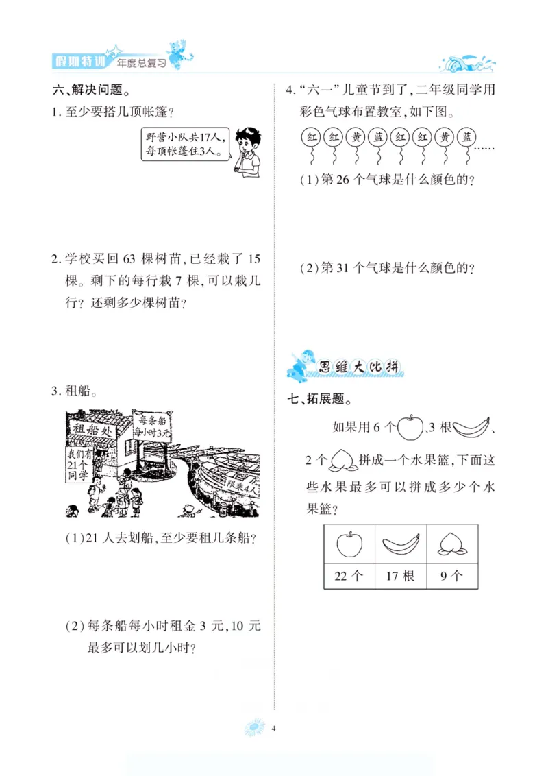 《假期特训·年度总复习二年级数学北师版_26秋小学初中各机构教辅大合集（一本、教材帮、阳光同学、王朝霞、实验班、小典中点、上分卷、白欧、课堂笔记等等）_26秋小学教辅资料》第9页预览