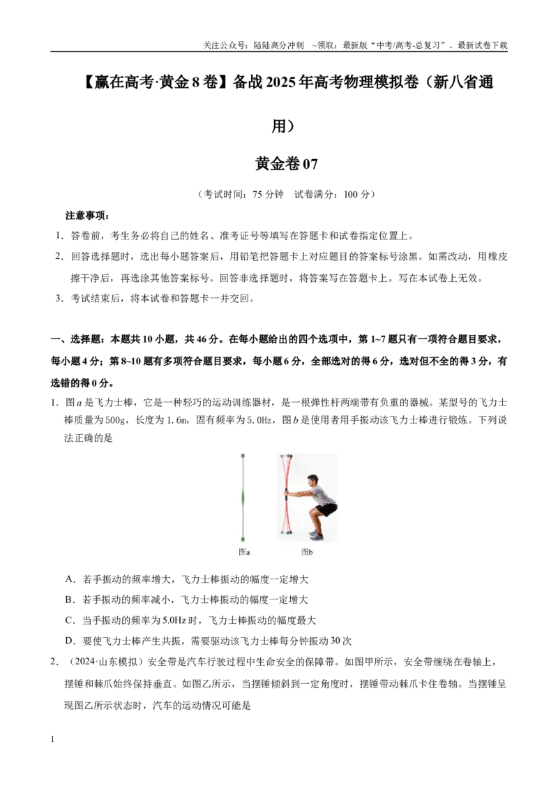 《模拟卷07（新八省通用）（考试版）_04-物理-高考总复习_一轮复习_2025年_2025年高考物理模拟卷（新八省通用）8套》第1页预览