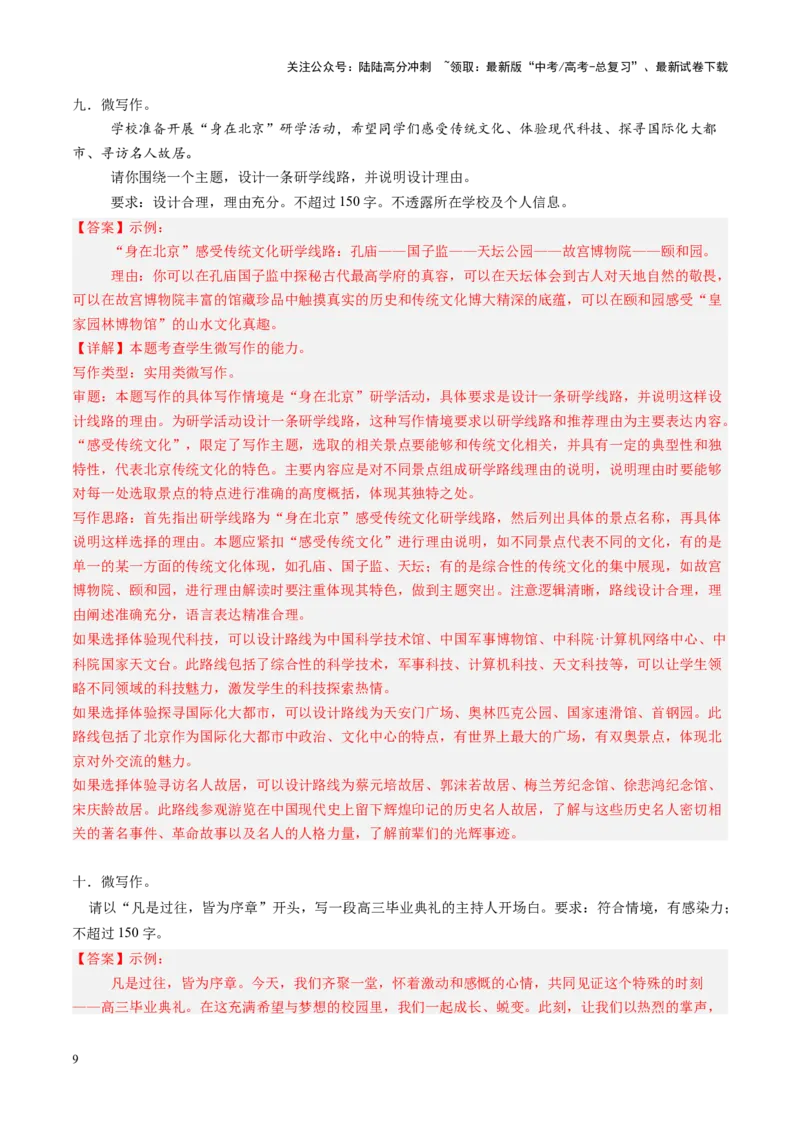 《第01讲微写作（练习）（教师版）_一轮复习_2025年_2025年高考语文一轮复习讲义+练习+课件（新教材新高考）_作文》第9页预览