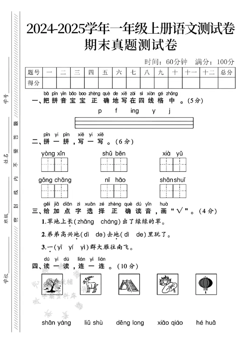 《24年一上语文期末真题测试卷-yongxin-SY_1年级上册同步教辅_1上语文_一上语文-单元+期中+期末卷_一上语文期末卷》第1页预览