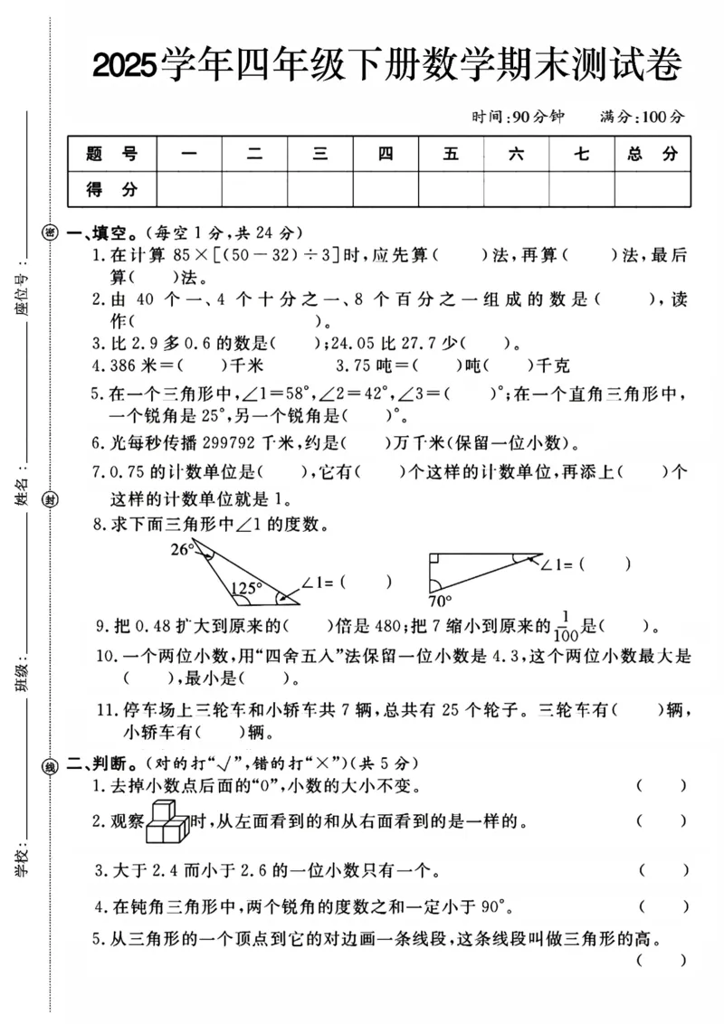 《_4年级下册同步教辅_四下数学_四下数学人教版试卷_四年级（下)数学期末检测卷1-RJ》第1页预览