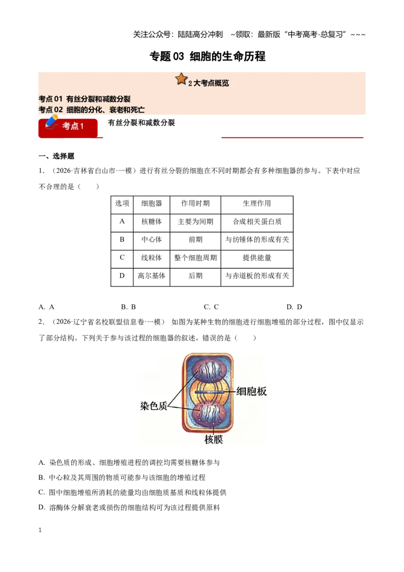 《专题03细胞的生命历程（学生版）_06-生物-高考总复习_专项复习_2026年-生物高考专项复习_2026年高考生物一模试题分类汇编（黑吉辽蒙专用）-G238_2026版》第1页预览