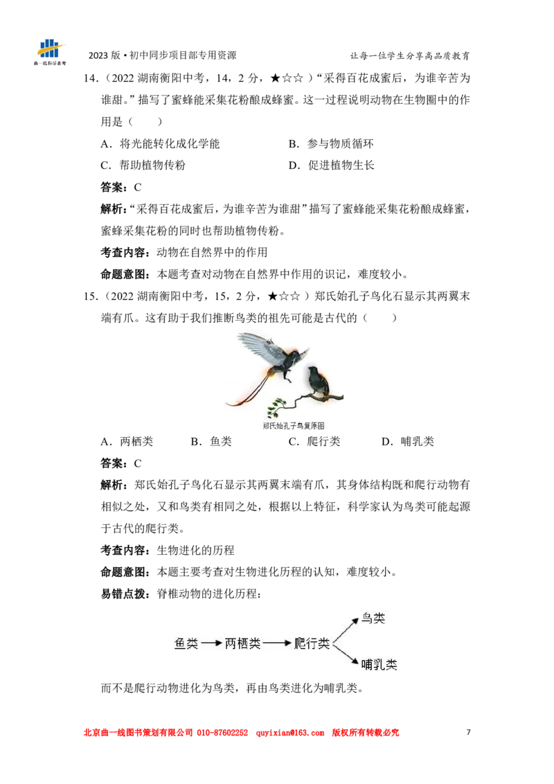 《生物——湖南省衡阳市pdf版，含答案全解全析_12.2026年4月全国各地高考模拟卷_2026版初中金考卷•45套中考试卷汇编系列合集_全国版中考真题(1)_各省市《历年中考真题》2013-2024(10)》第9页预览