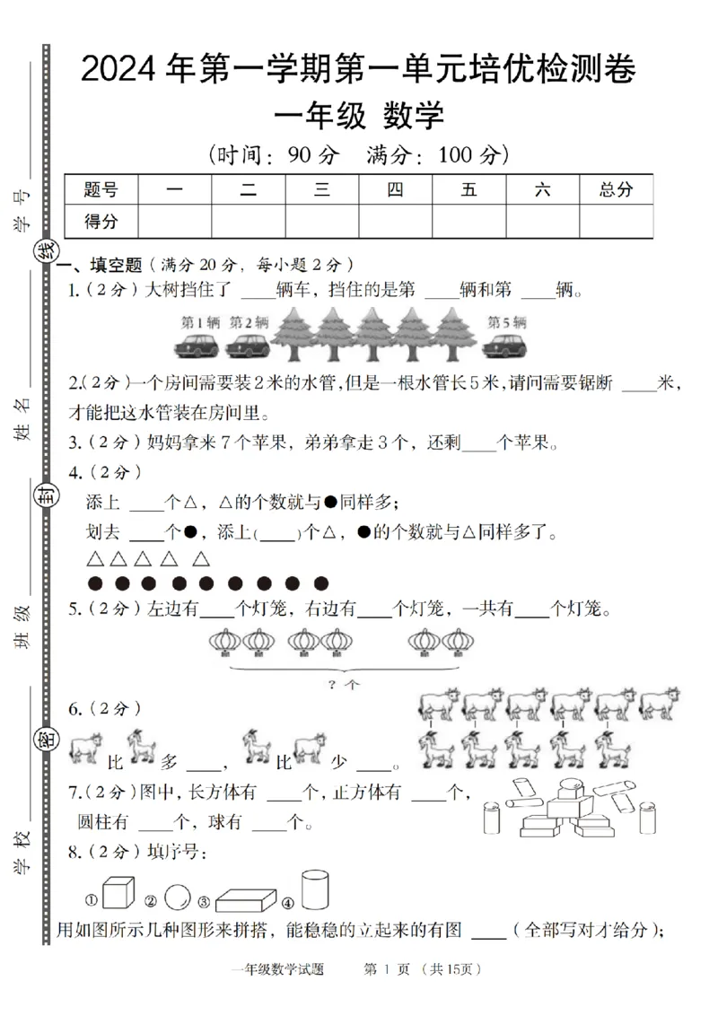 《9-5数学青岛六三版2024年第一学期第一单元培优检测卷(1)_1年级上册同步教辅_1上-数学_一上数学-青岛63版试卷》第1页预览