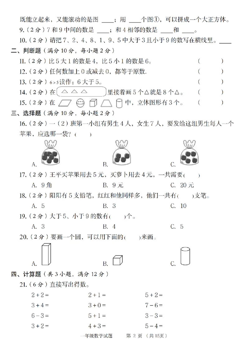 《9-5数学青岛六三版2024年第一学期第一单元培优检测卷(1)_1年级上册同步教辅_1上-数学_一上数学-青岛63版试卷》第2页预览