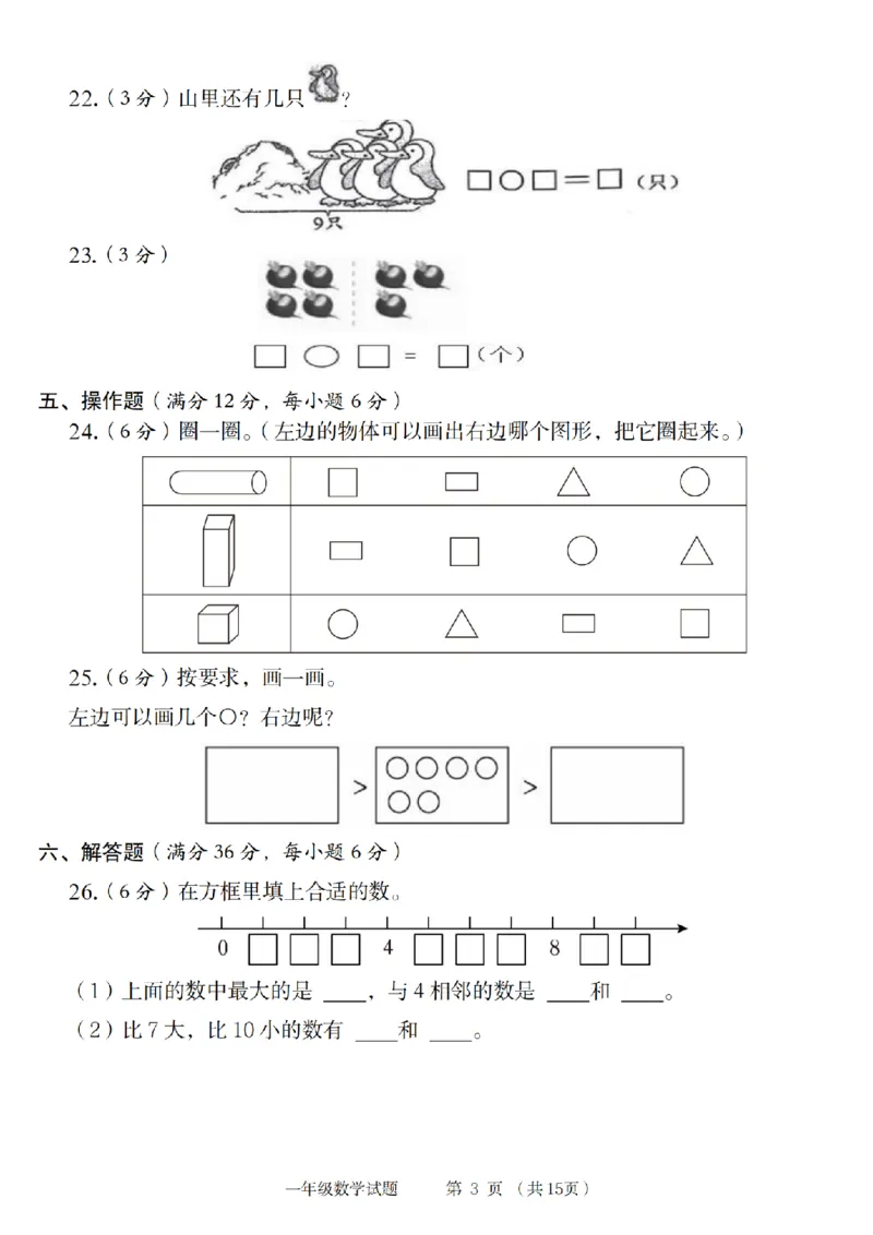《9-5数学青岛六三版2024年第一学期第一单元培优检测卷(1)_1年级上册同步教辅_1上-数学_一上数学-青岛63版试卷》第3页预览