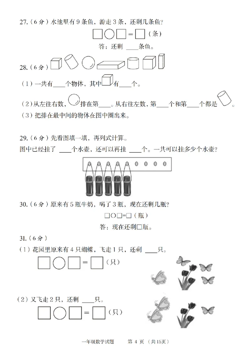 《9-5数学青岛六三版2024年第一学期第一单元培优检测卷(1)_1年级上册同步教辅_1上-数学_一上数学-青岛63版试卷》第4页预览