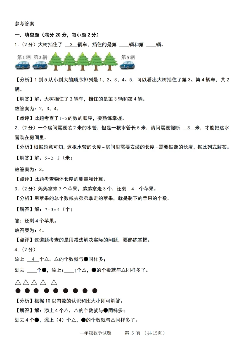 《9-5数学青岛六三版2024年第一学期第一单元培优检测卷(1)_1年级上册同步教辅_1上-数学_一上数学-青岛63版试卷》第5页预览