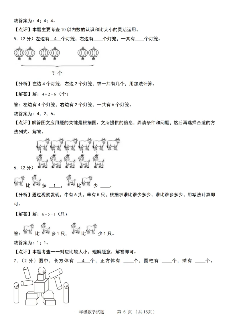 《9-5数学青岛六三版2024年第一学期第一单元培优检测卷(1)_1年级上册同步教辅_1上-数学_一上数学-青岛63版试卷》第6页预览