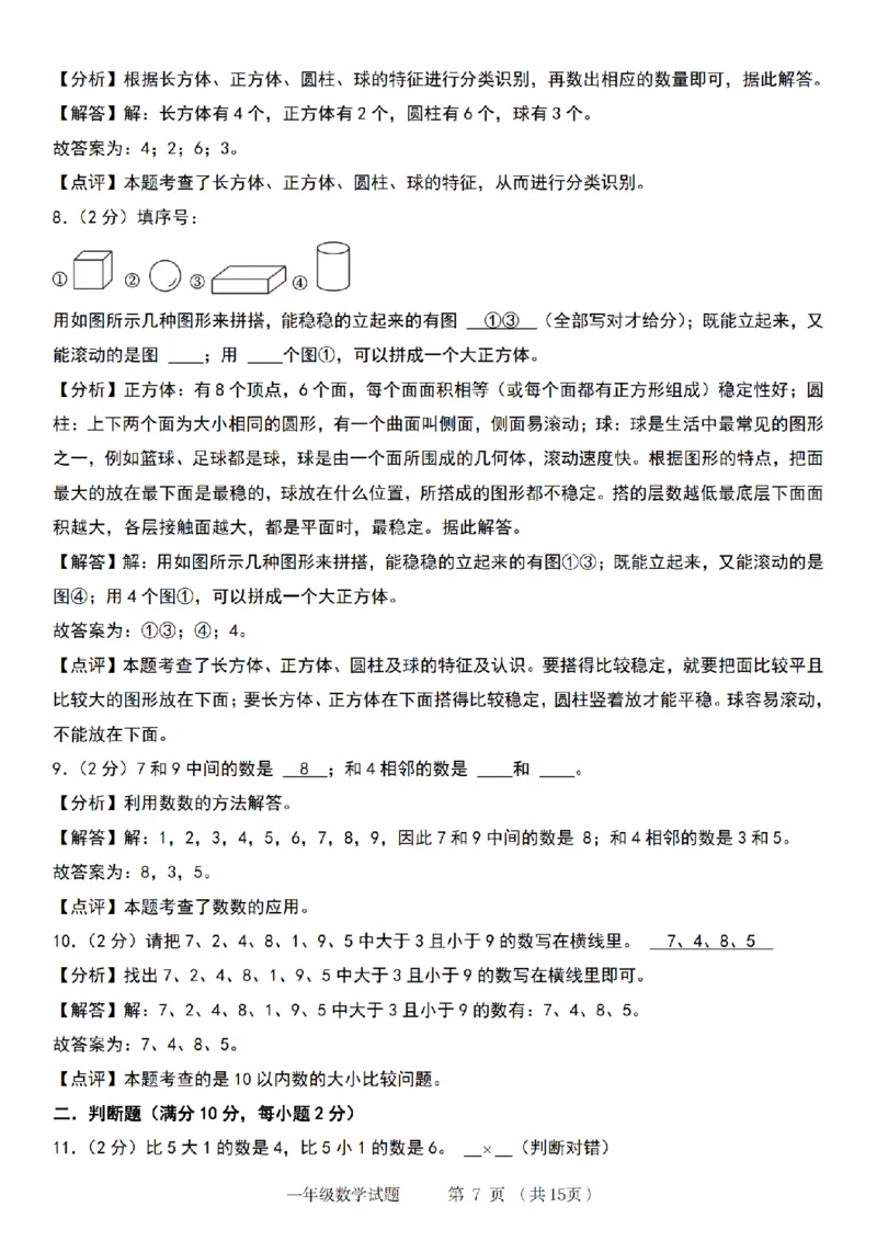 《9-5数学青岛六三版2024年第一学期第一单元培优检测卷(1)_1年级上册同步教辅_1上-数学_一上数学-青岛63版试卷》第7页预览
