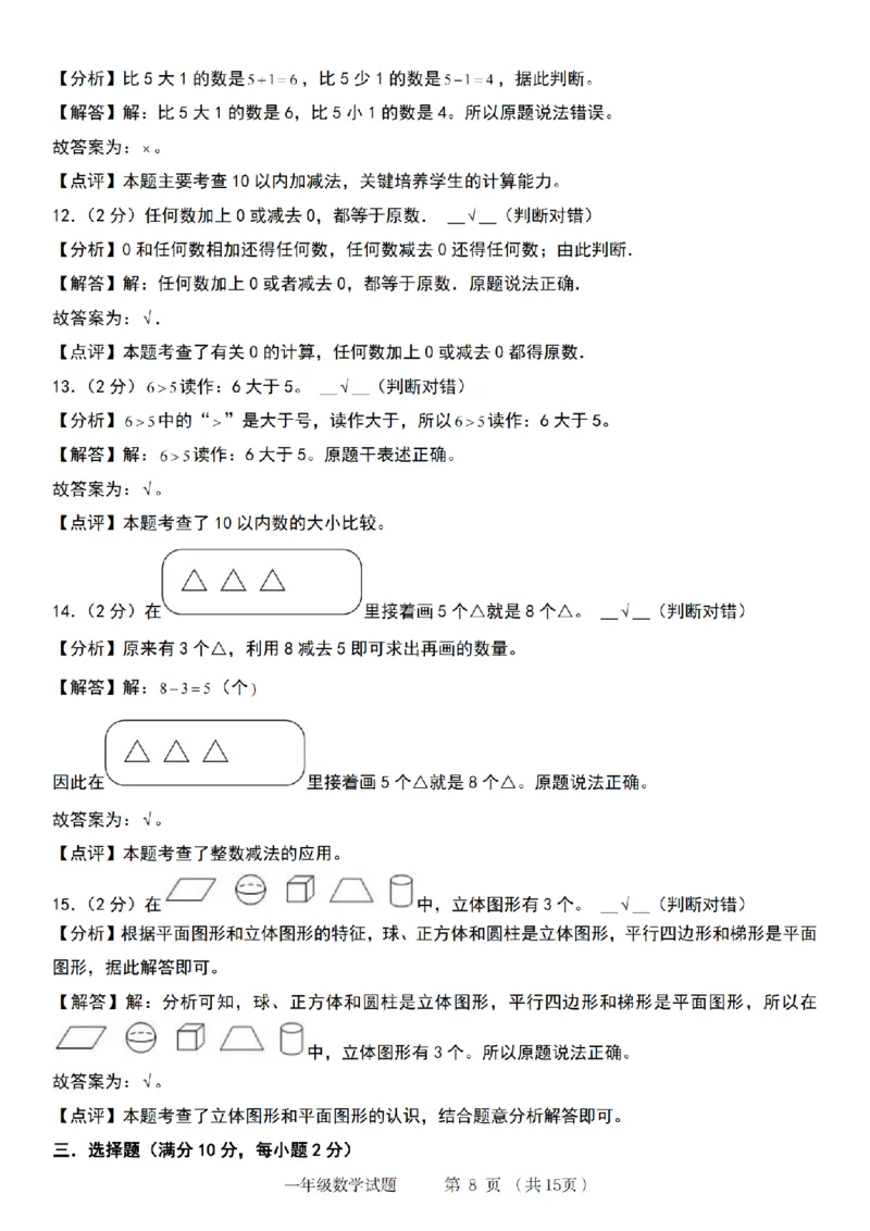 《9-5数学青岛六三版2024年第一学期第一单元培优检测卷(1)_1年级上册同步教辅_1上-数学_一上数学-青岛63版试卷》第8页预览