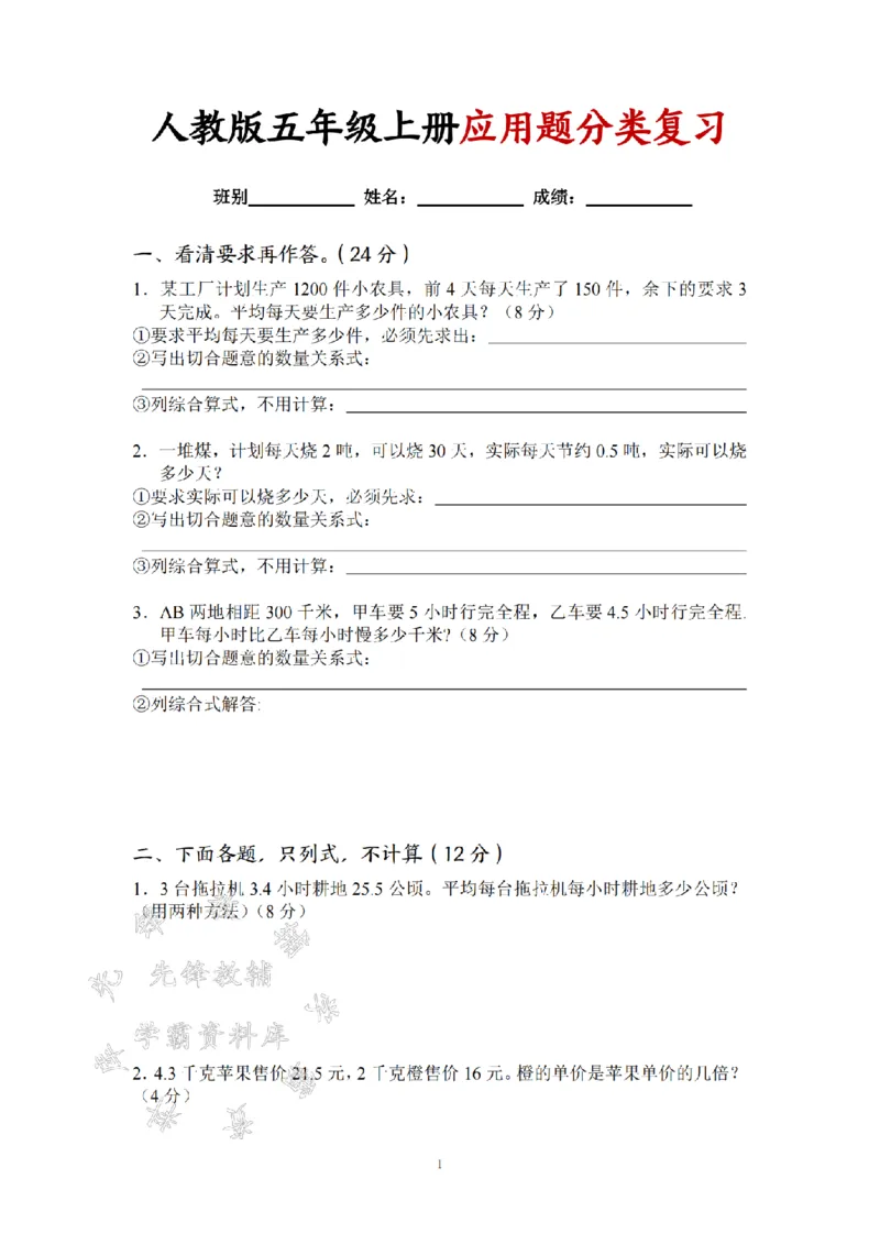 《24年五上数学应用题分类专项复习-SY_5年级上册同步教辅_5上数学_五上数学通用重点必背资料+专项练习》第1页预览