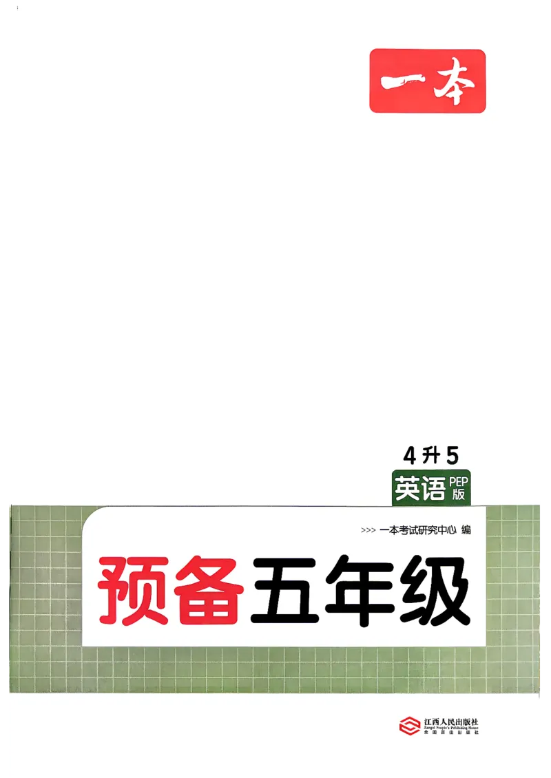 《26秋一本预备5年级英语人教（4升5）_26秋小学初中各机构教辅大合集（一本、教材帮、阳光同学、王朝霞、实验班、小典中点、上分卷、白欧、课堂笔记等等）_26秋小学教辅资料_预备5年级_462》第2页预览
