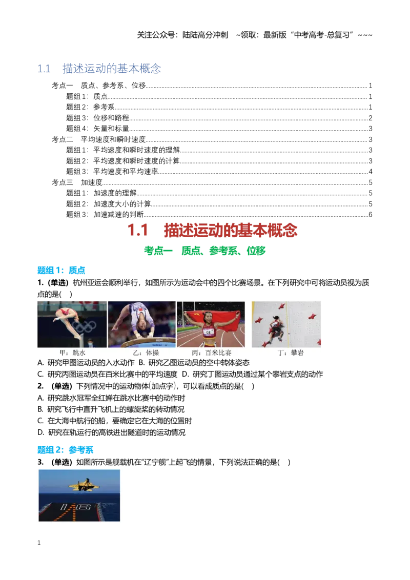 《1.1运动的描述专项训练（学生版）_04-物理-高考总复习_一轮复习_2026年-物理高考一轮复习_2026年高三一轮物理人教版考点题组分层练-G406_资料》第1页预览