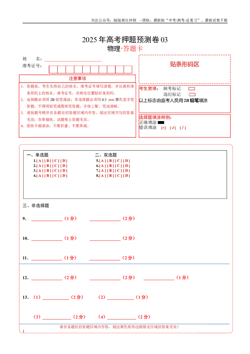 《物理（福建卷03）（答题卡）A4版_04-物理-高考总复习_专项复习_2025年_2025年高考押题预测卷（多地区）物理》第1页预览