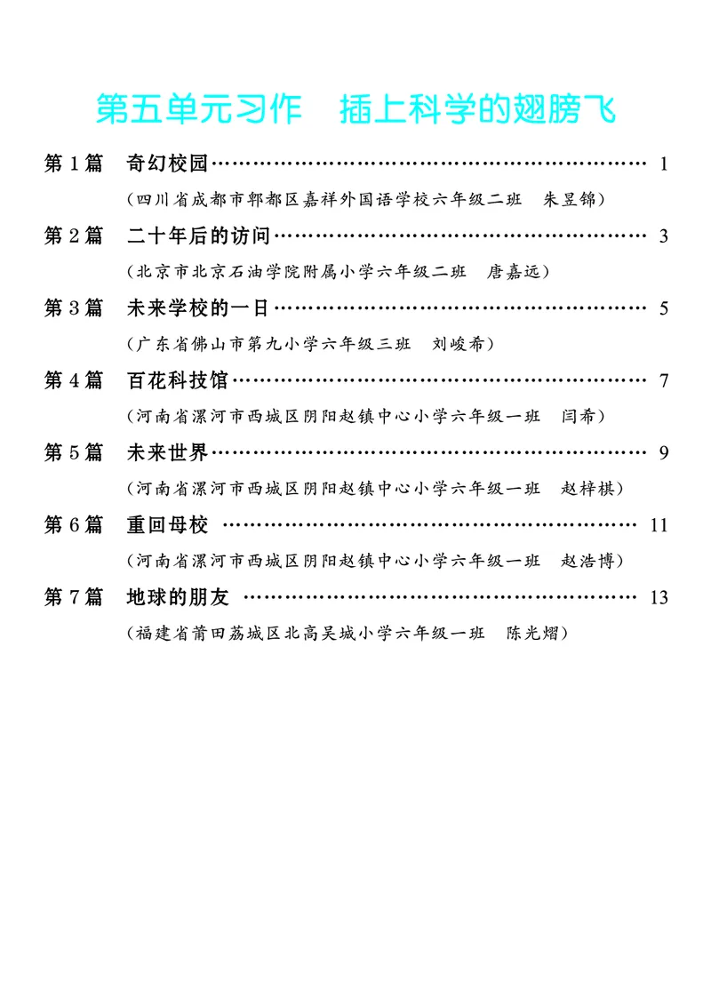 《5.六年级下册习作：插上科学的翅膀飞_26秋小学初中各机构教辅大合集（一本、教材帮、阳光同学、王朝霞、实验班、小典中点、上分卷、白欧、课堂笔记等等）_26秋小学教辅资料》第1页预览