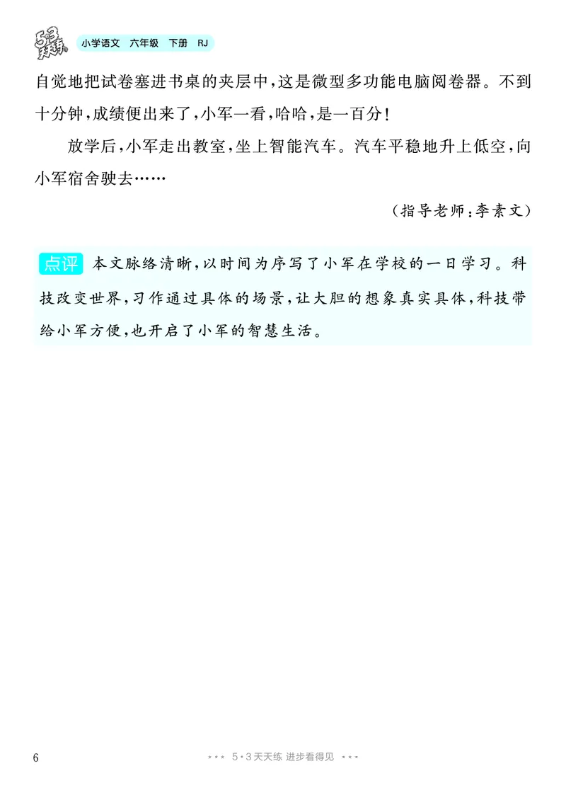 《5.六年级下册习作：插上科学的翅膀飞_26秋小学初中各机构教辅大合集（一本、教材帮、阳光同学、王朝霞、实验班、小典中点、上分卷、白欧、课堂笔记等等）_26秋小学教辅资料》第7页预览