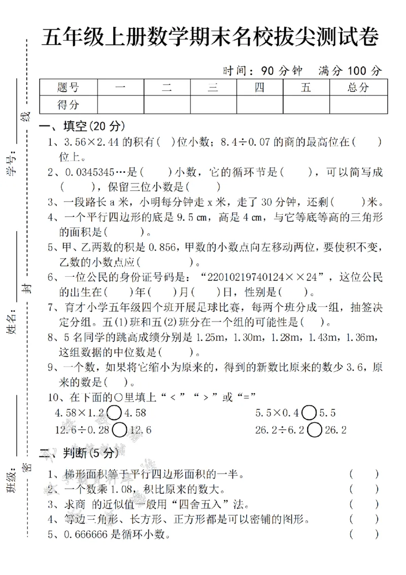 《24年五上期末名校拔尖测试卷-3.56×2.44-SY_5年级上册同步教辅_5上数学_五上数学人教版试卷》第1页预览