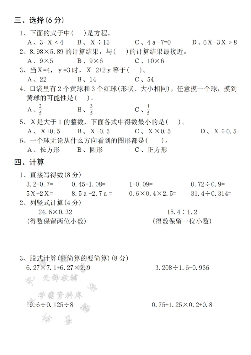 《24年五上期末名校拔尖测试卷-3.56×2.44-SY_5年级上册同步教辅_5上数学_五上数学人教版试卷》第2页预览