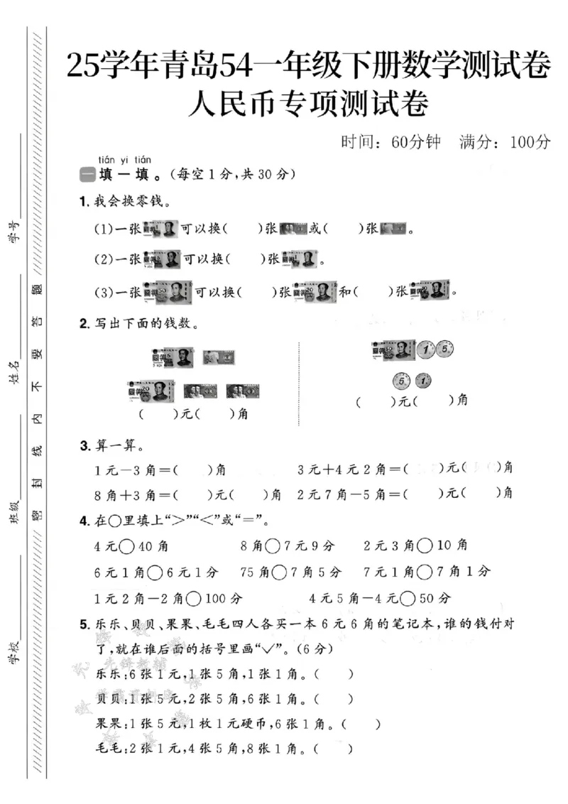 《25春青岛54一年级下册数学人民币专项测试卷SY(1)_1年级下册同步教辅_1下-数学_一下数学-单元+期中+期末试卷_数学-青岛54版资料》第1页预览