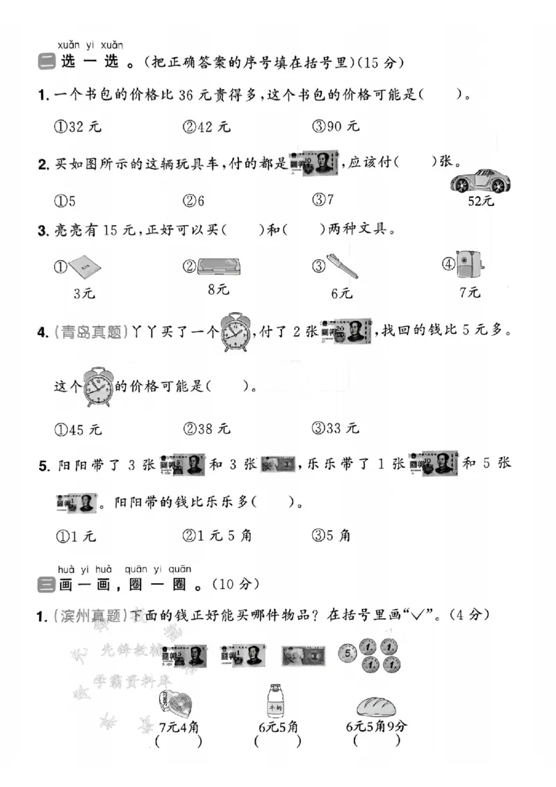 《25春青岛54一年级下册数学人民币专项测试卷SY(1)_1年级下册同步教辅_1下-数学_一下数学-单元+期中+期末试卷_数学-青岛54版资料》第2页预览