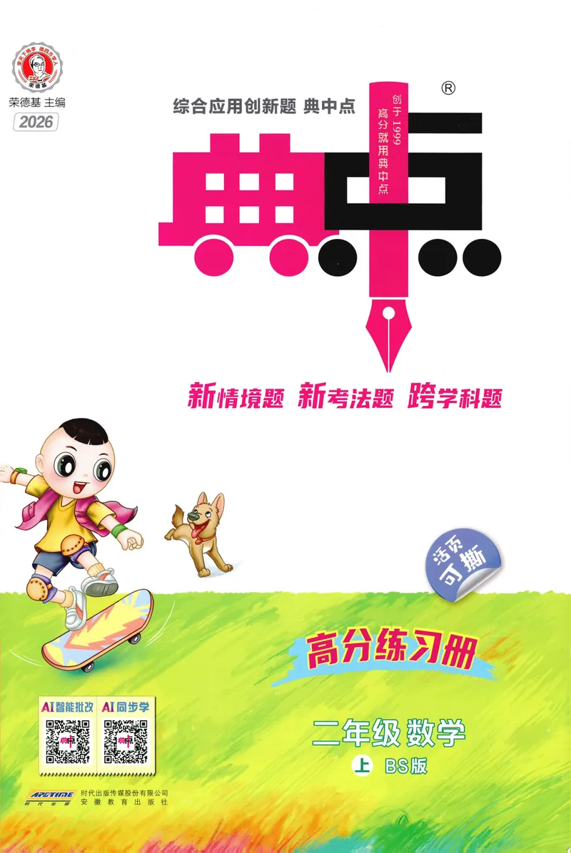 《主书数学BS2上_26秋小学初中各机构教辅大合集（一本、教材帮、阳光同学、王朝霞、实验班、小典中点、上分卷、白欧、课堂笔记等等）_26秋小学教辅资料_26秋典中点北师数学2上》第1页预览