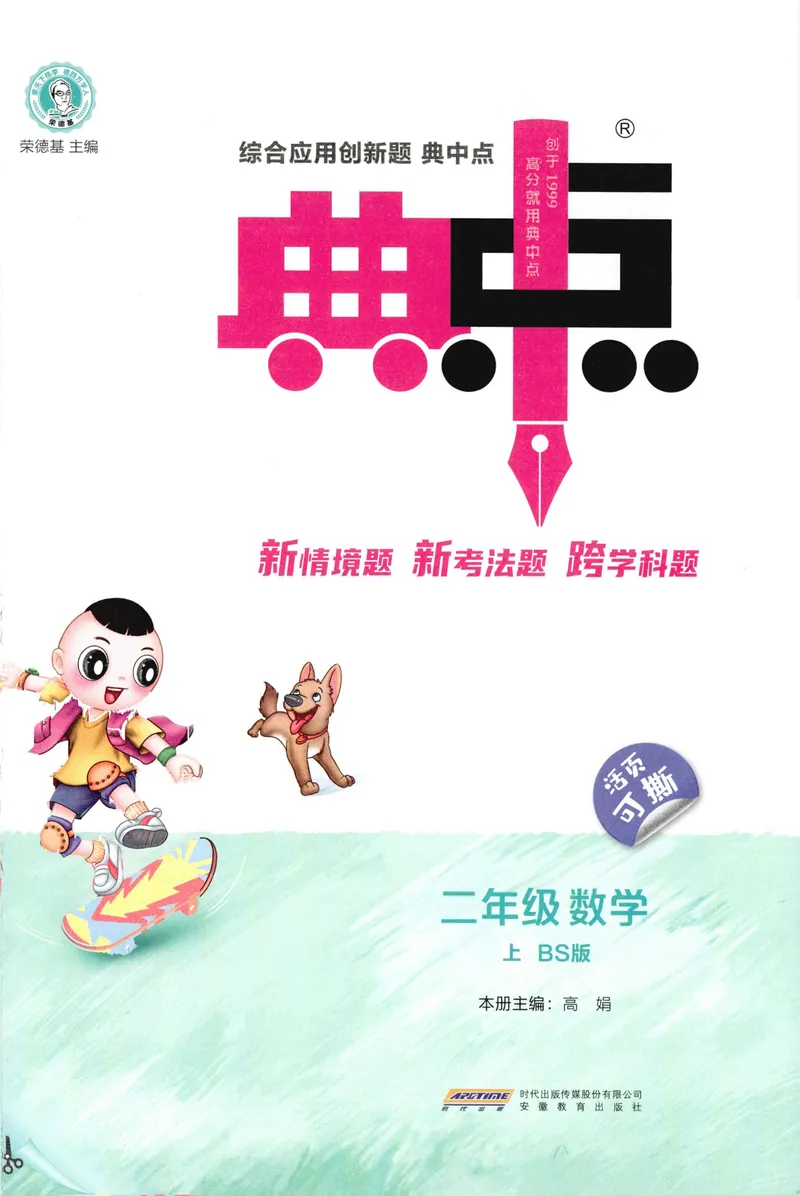 《主书数学BS2上_26秋小学初中各机构教辅大合集（一本、教材帮、阳光同学、王朝霞、实验班、小典中点、上分卷、白欧、课堂笔记等等）_26秋小学教辅资料_26秋典中点北师数学2上》第3页预览