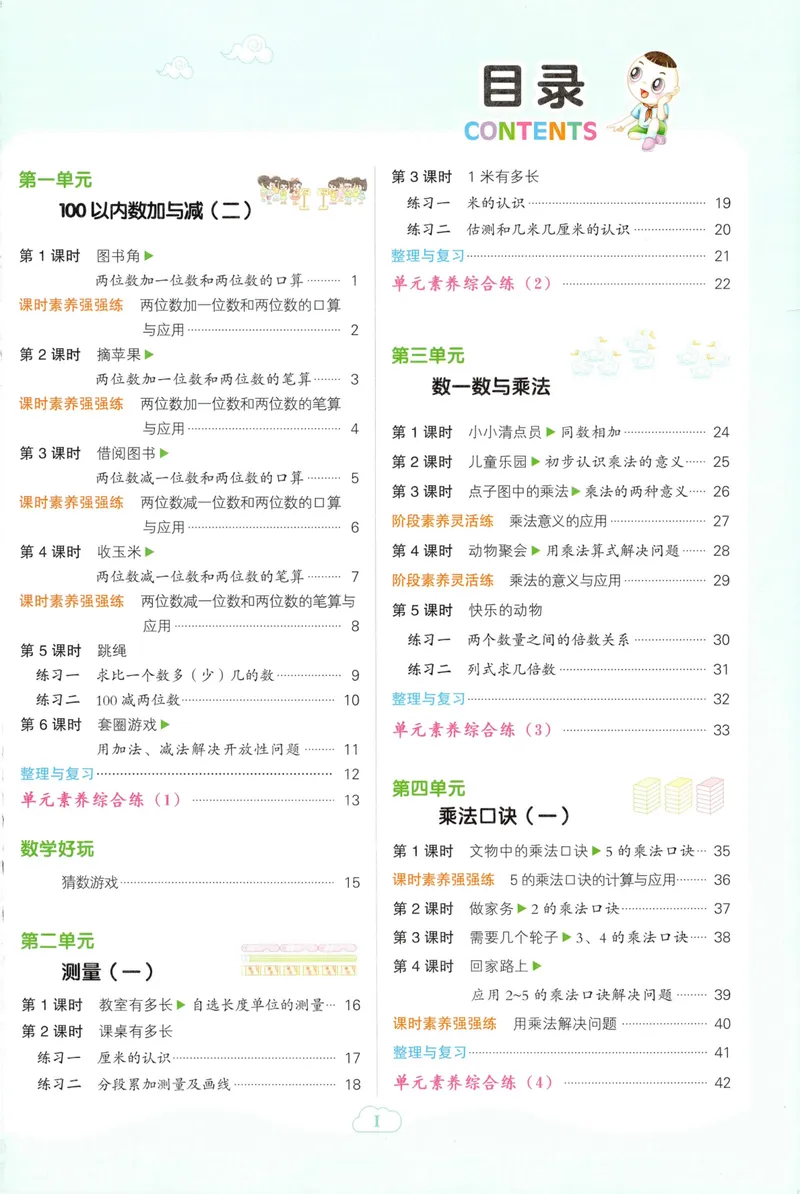 《主书数学BS2上_26秋小学初中各机构教辅大合集（一本、教材帮、阳光同学、王朝霞、实验班、小典中点、上分卷、白欧、课堂笔记等等）_26秋小学教辅资料_26秋典中点北师数学2上》第5页预览