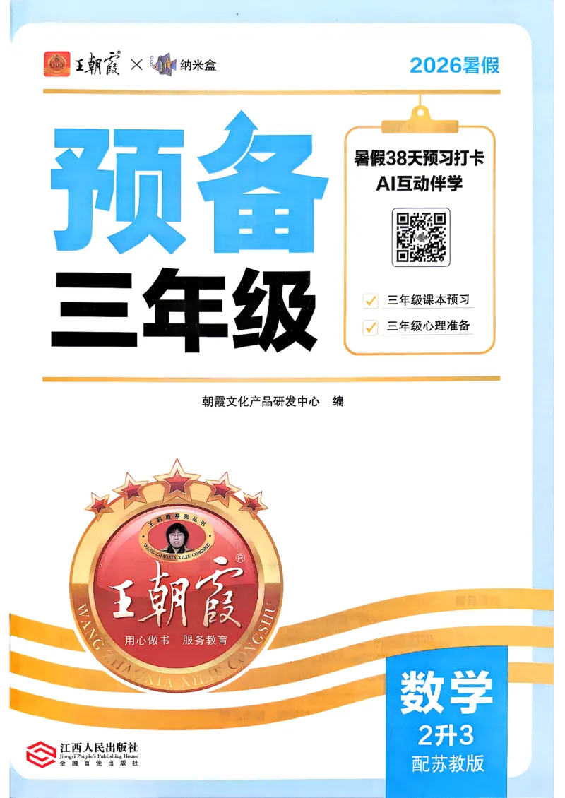 《26秋数学上册王朝霞《预备三年级》（苏教版）_26秋小学初中各机构教辅大合集（一本、教材帮、阳光同学、王朝霞、实验班、小典中点、上分卷、白欧、课堂笔记等等）_26秋小学教辅资料》第2页预览